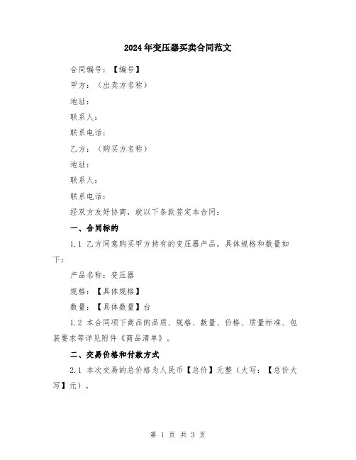 2024年变压器买卖合同范文