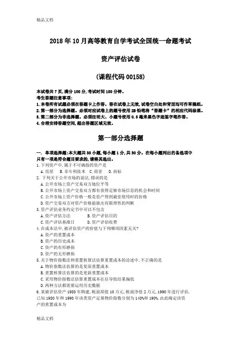 最新自考00158资产评估试题及答案含评分标准