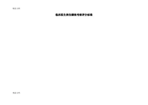最新临床医生岗位绩效考核评分标准