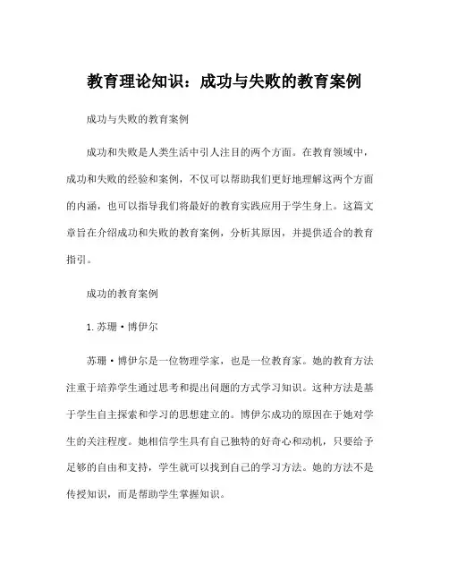 教育理论知识：成功与失败的教育案例