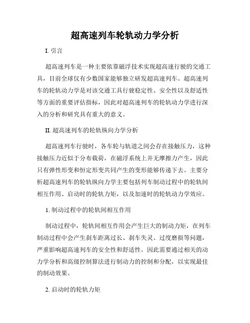超高速列车轮轨动力学分析