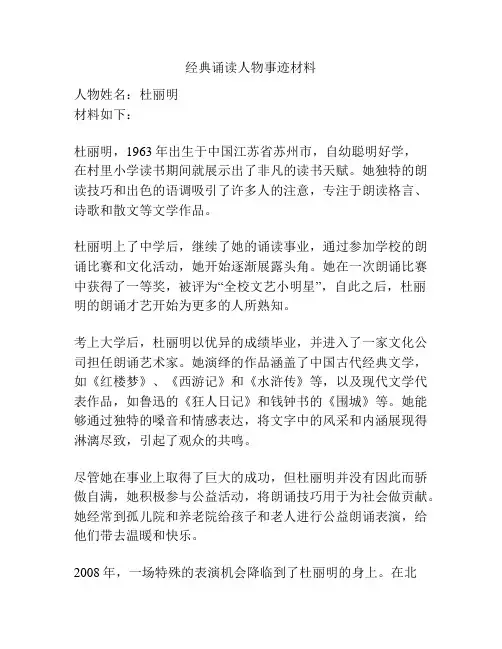 经典诵读人物事迹材料