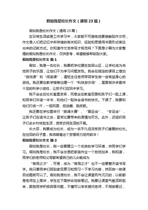 假如我是校长作文（通用23篇）