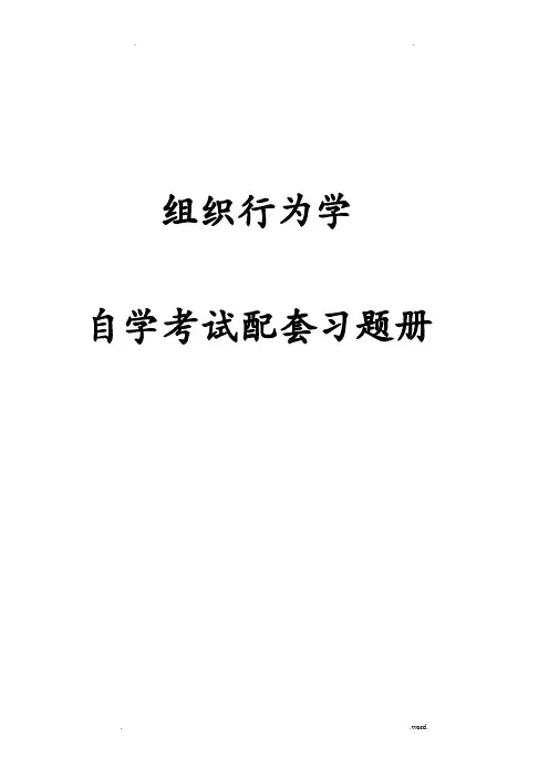 组织行为学八套卷(二)附答案