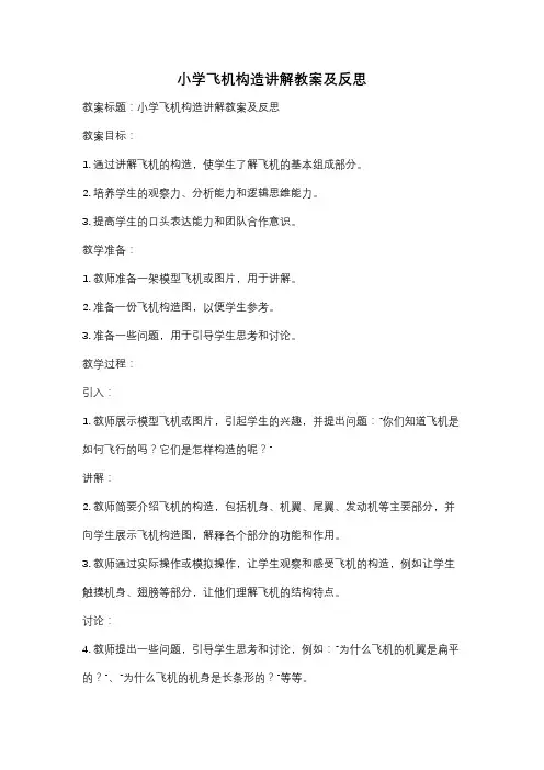 小学飞机构造讲解教案及反思