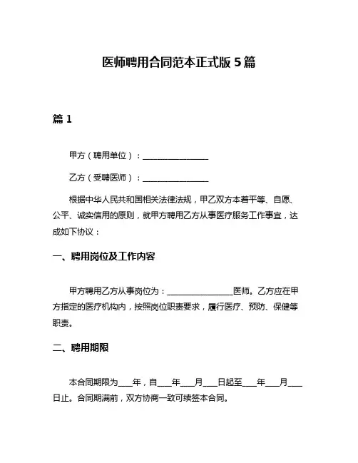 医师聘用合同范本正式版5篇