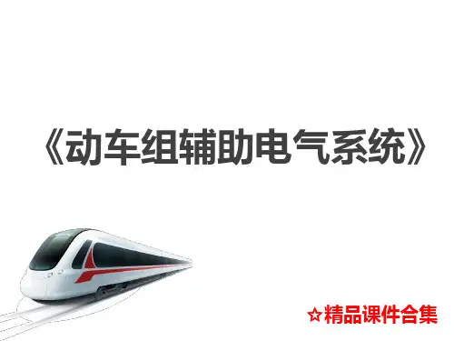 1.动车组辅助电气系统概述《动车组辅助电气系统》教学课件