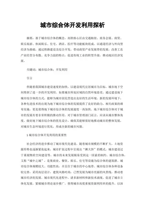 城市综合体开发利用探析