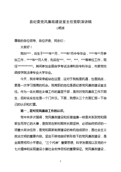 县纪委党风廉政建设室主任竞职演讲