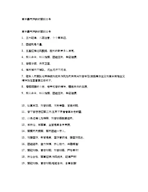 高中霸气押韵的军训口号