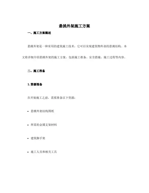 悬挑外架施工方案