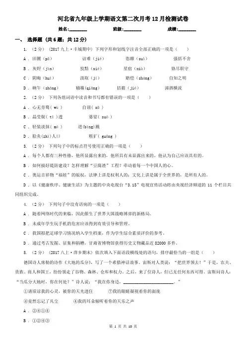 河北省九年级上学期语文第二次月考12月检测试卷