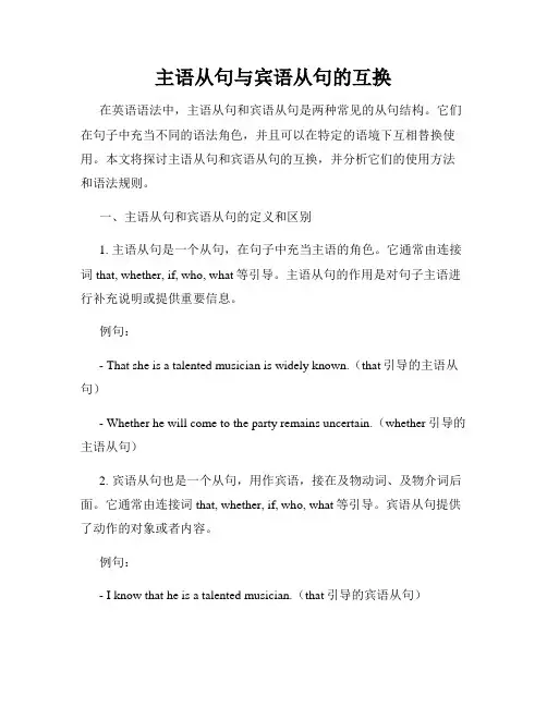 主语从句与宾语从句的互换