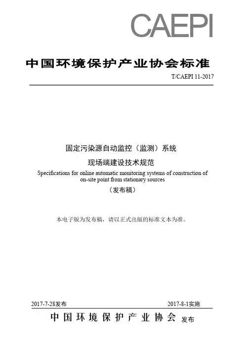 固定污染源自动监控设备现场端建设技术规范-发布稿-最终版(0823)