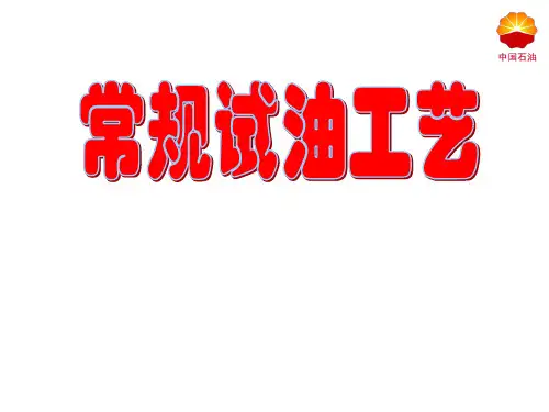 常规试油工艺