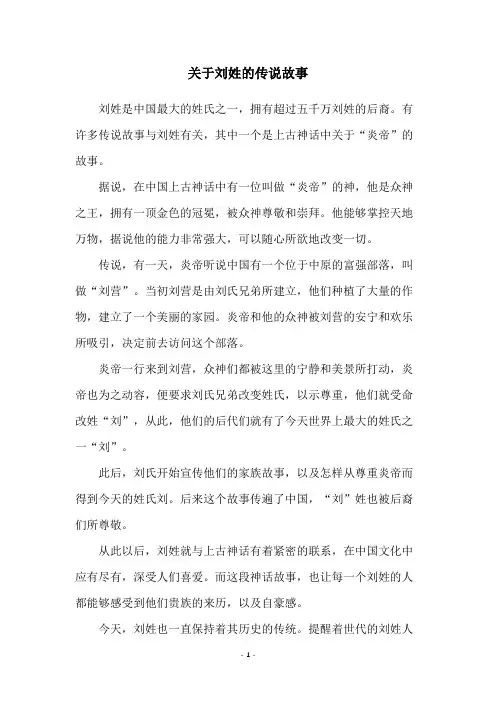 关于刘姓的传说故事