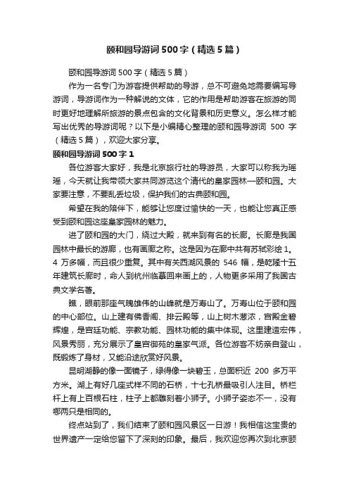颐和园导游词500字（精选5篇）