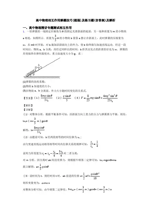 高中物理相互作用解题技巧(超强)及练习题(含答案)及解析