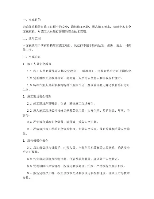 盾构技术安全交底模板