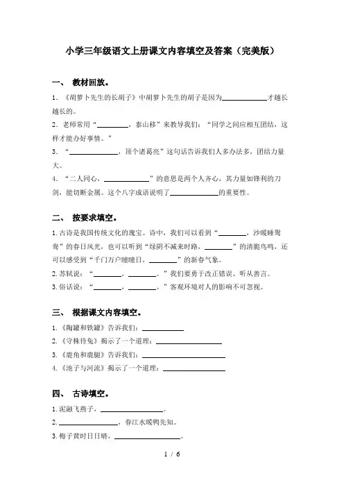 小学三年级语文上册课文内容填空及答案(完美版)