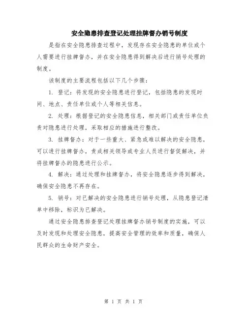 安全隐患排查登记处理挂牌督办销号制度