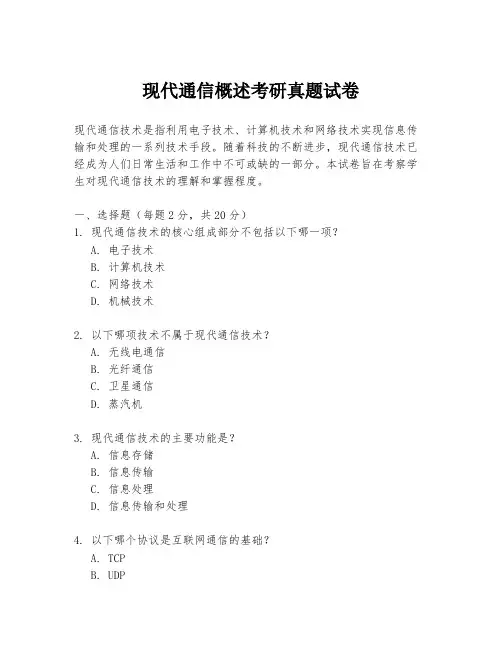 现代通信概述考研真题试卷
