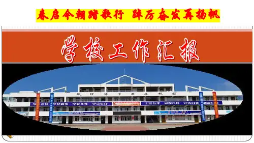 学校工作总结汇报ppt