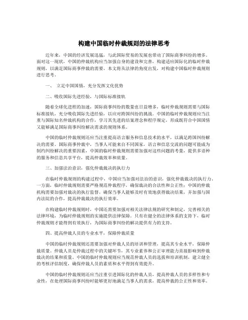构建中国临时仲裁规则的法律思考