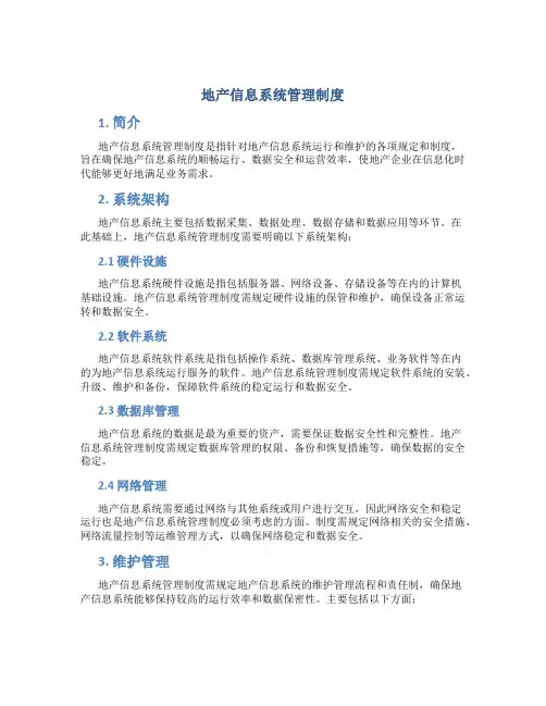 地产信息系统管理制度