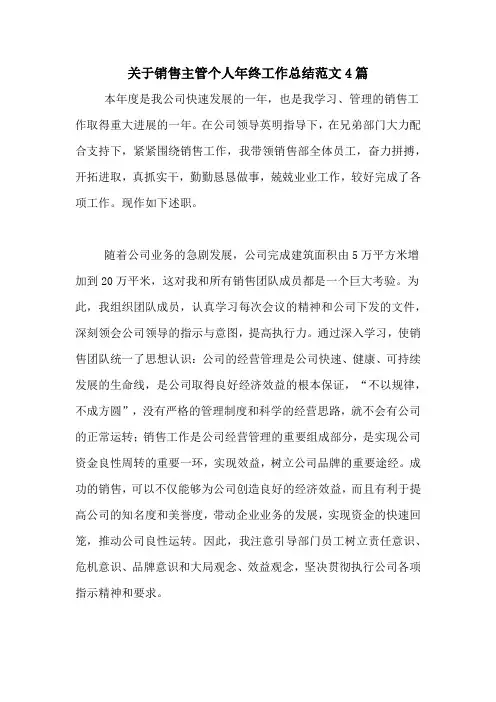 2020年关于销售主管个人年终工作总结范文4篇