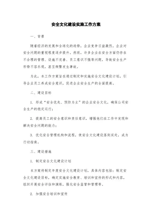 安全文化建设实施工作方案
