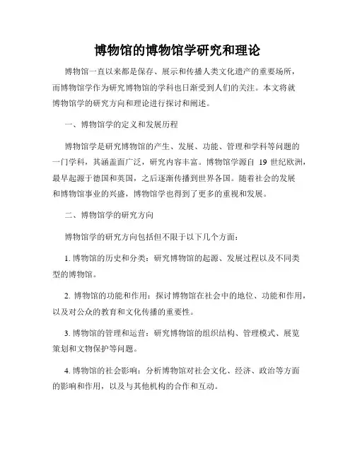 博物馆的博物馆学研究和理论