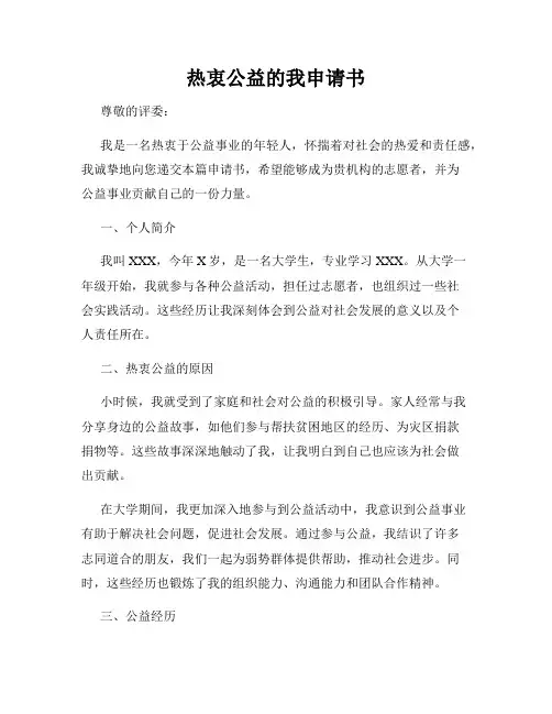 热衷公益的我申请书