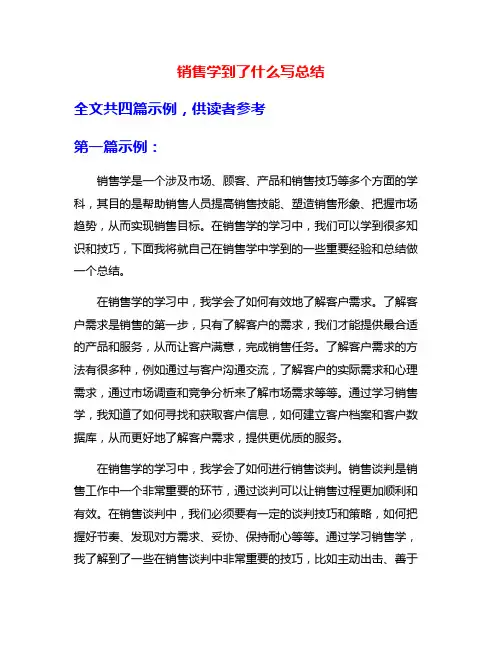 销售学到了什么写总结