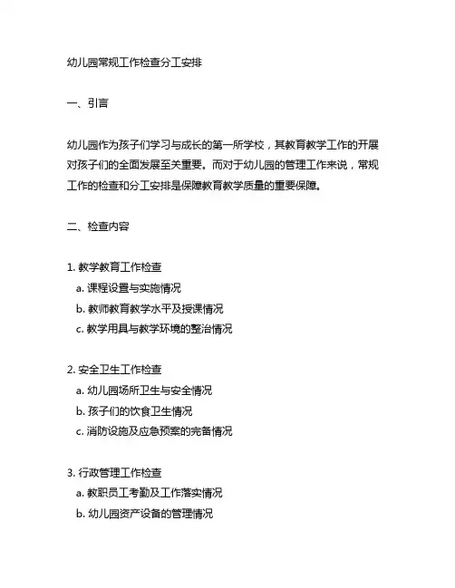 幼儿园常规工作检查分工安排 幼儿园管理