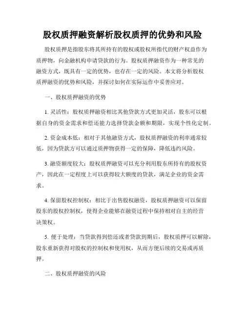 股权质押融资解析股权质押的优势和风险