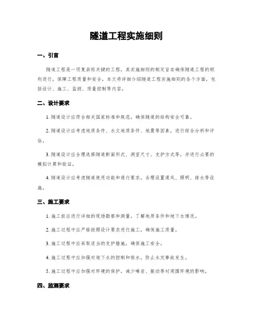 隧道工程实施细则