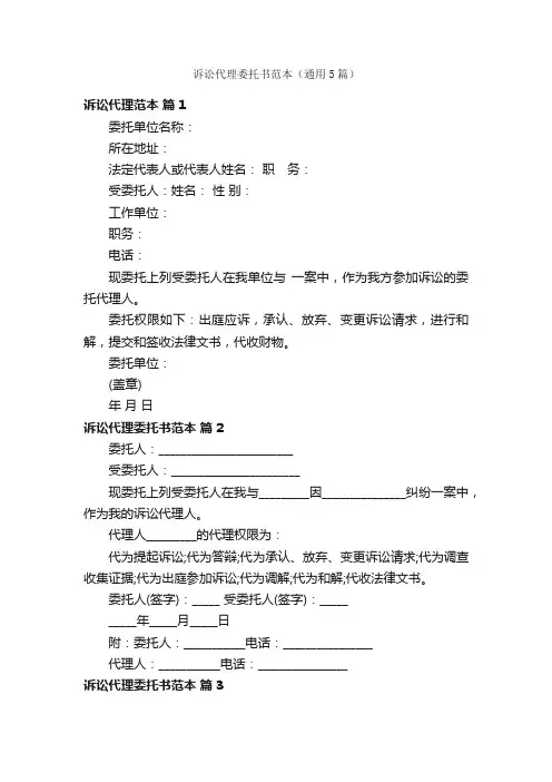 诉讼代理委托书范本（通用5篇）