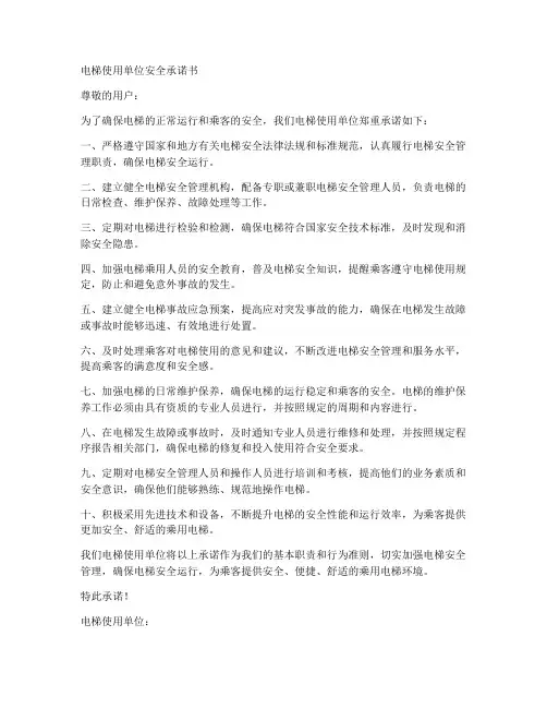 电梯使用单位安全承诺书
