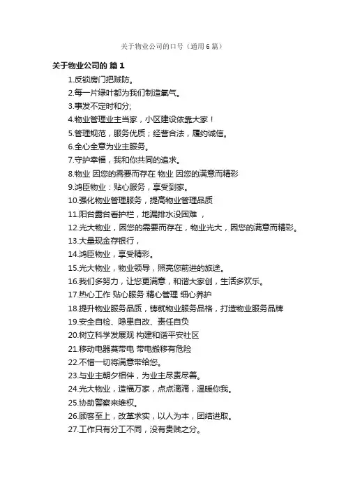关于物业公司的口号（通用6篇）