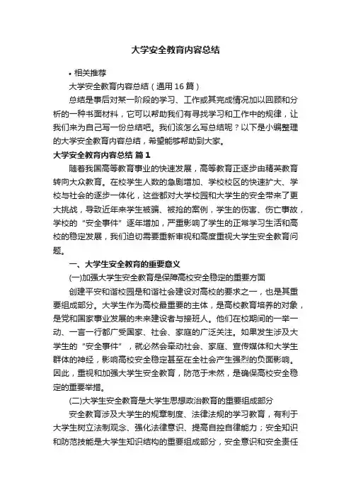 大学安全教育内容总结