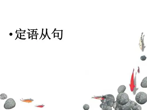 新航道雅思语法 定语从句