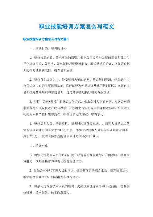 职业技能培训方案怎么写范文