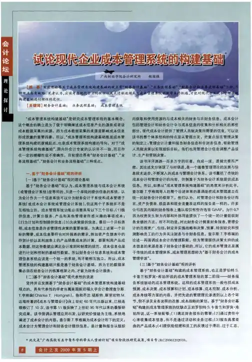 试论现代企业成本管理系统的构建基础