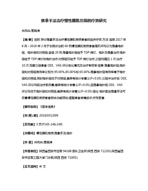 推拿手法治疗慢性腰肌劳损的疗效研究
