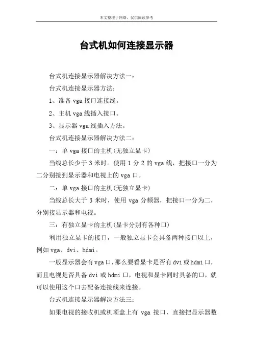 台式机如何连接显示器