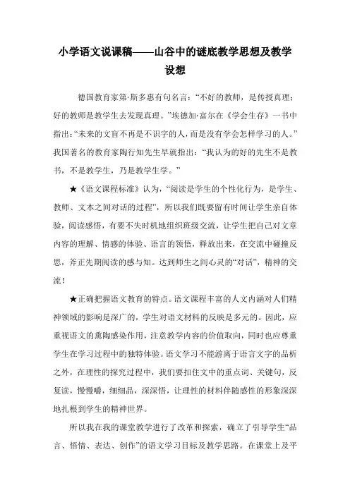 小学语文说课稿——山谷中的谜底教学思想及教学设想.doc