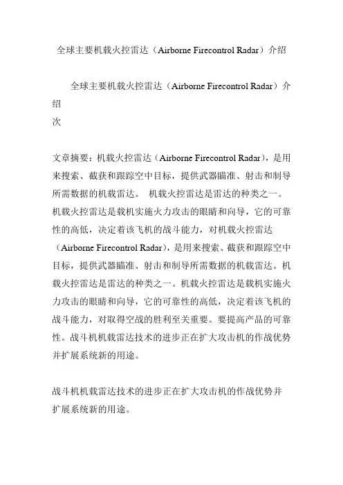 全球主要机载火控雷达(Airborne Firecontrol Radar)介绍