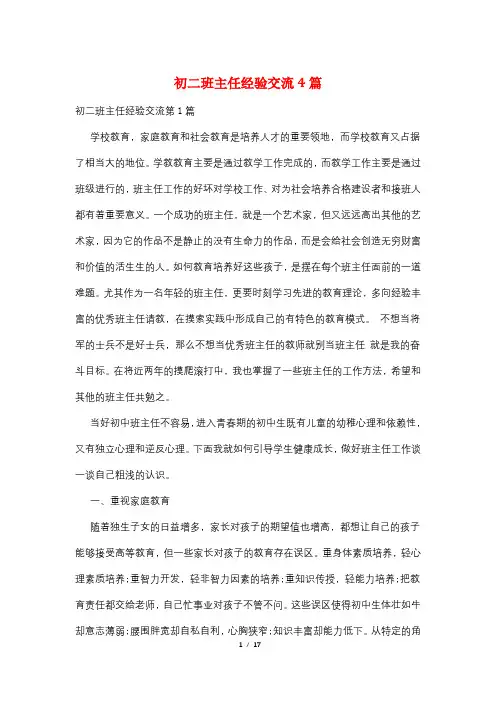 初二班主任经验交流4篇