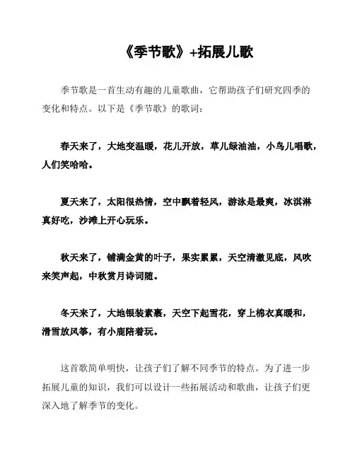 《季节歌》+拓展儿歌